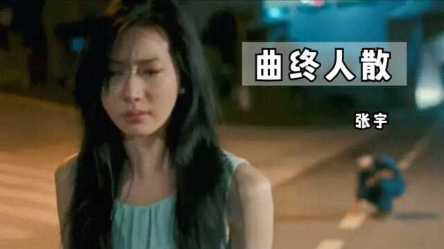 张宇到底经历了什么?才能把《曲终人散》唱的如此撕心裂