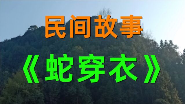 民间故事《蛇穿衣》村头老夏家老太太办丧事