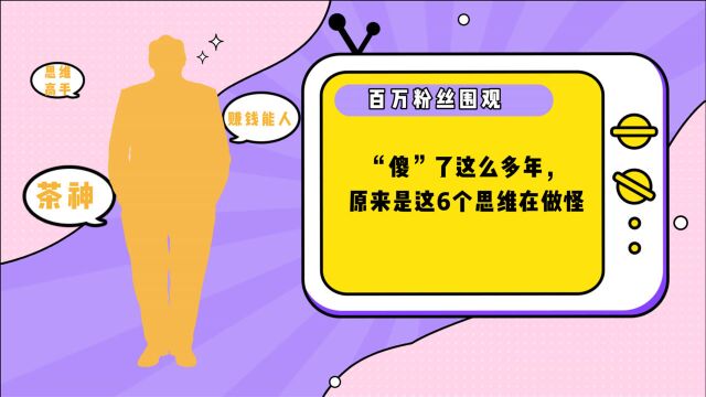 你以为是“傻”,其实是因为学生思维,这6个思维在做怪