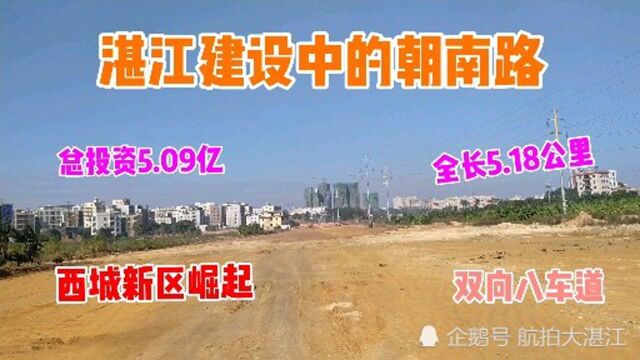 重磅!广东湛江总投资5.09亿的朝南路开工建设啦,西城新区将崛起