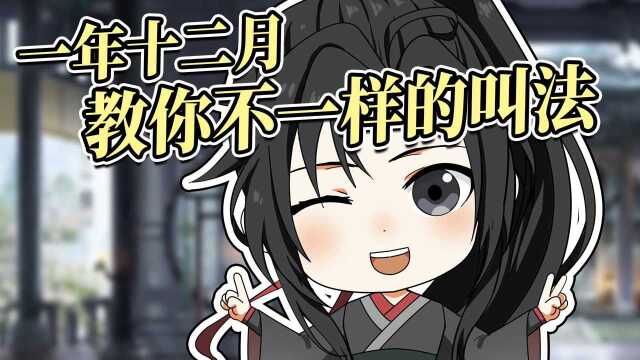 【魔道祖师】冷知识get!12个月原来有这么多别称#魔道祖师动画#