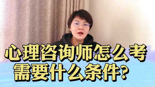 心理咨询师怎么考?需要什么条件?