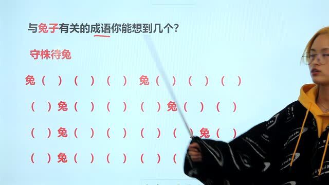 小学语文题:与“兔”字有关的成语,你能写出8个吗?