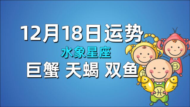 12月18日星座运势,巨蟹获额外收入,天蝎小心财务损失,双鱼勿迷失自我