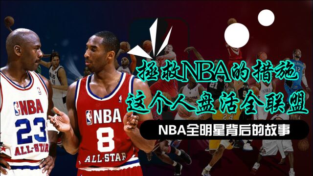 NBA全明星背后的故事,一个决定拯救联盟,NBA活到现在全靠棒球?