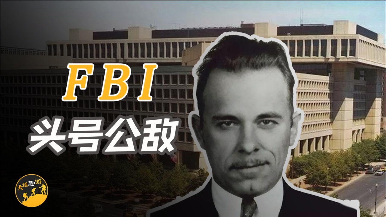 FBI头号公敌,1年抢劫24家银行,后来怎么样了?