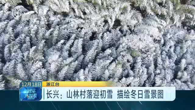 长兴:山林村落迎初雪 描绘冬日雪景图