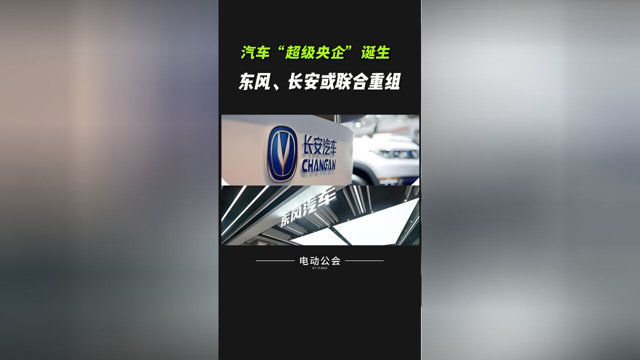 东风、长安或联合重组,汽车“超级央企”即将诞生