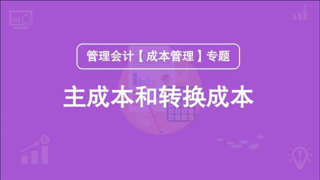 管理会计【成本管理】专题:主成本和转换成本