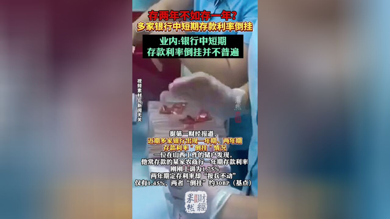 果然财经|银行中短期存款利率现罕见倒挂:存两年竟不如存一年?