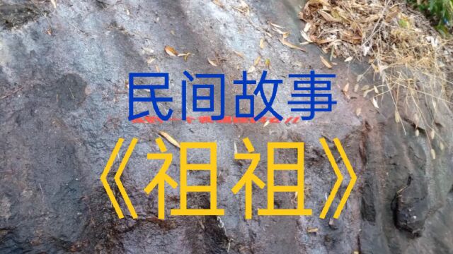 民间故事《祖祖》小可爱在一岁零六个月的时候发生了一件怪事