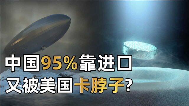 又被美国卡脖子?为何中国95%的氦气都靠进口?如何打破美国垄断