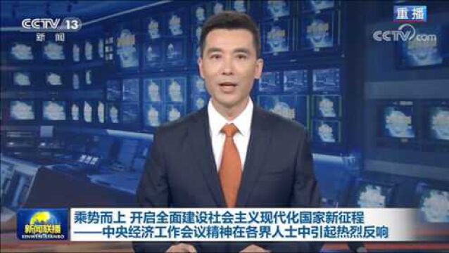 中央经济工作会议引发社会各界强烈反响