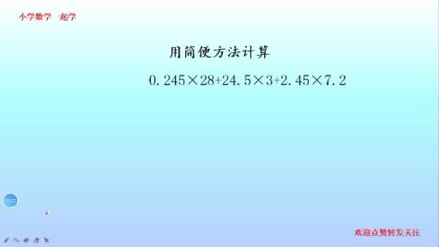 学霸养成记,简便计算134,简单!