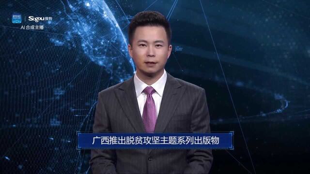 AI合成主播丨广西推出脱贫攻坚主题系列出版物