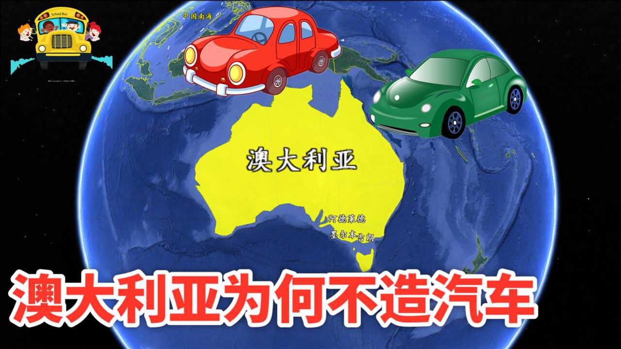 各式汽车到处跑,澳大利亚为何却不生产汽车?曾高居世界第10位