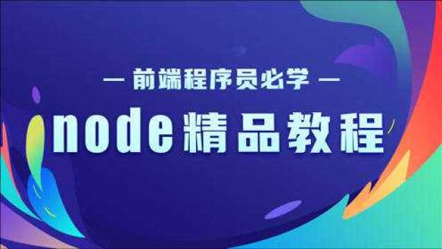 前端开发必学node教程5将render函数挂在到res对象上