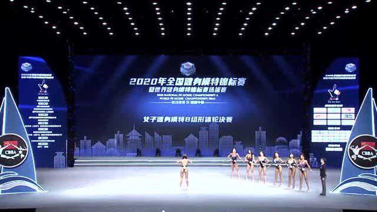 2020全国健身锦标赛女子健身模特b组形体轮决赛429