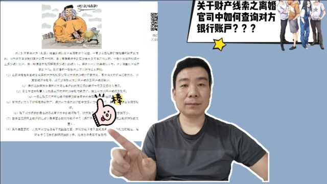 关于财产线索之离婚官司中如何查询对方银行账户?