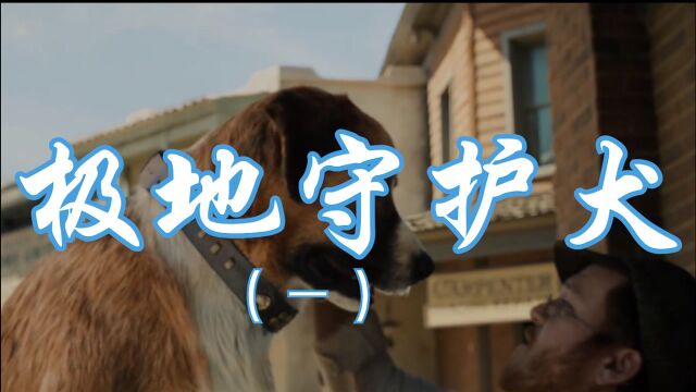 极地守护犬1