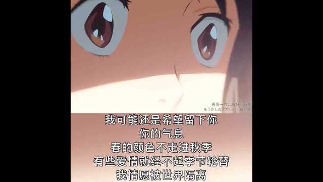 她来了她来了!分享歌曲《错季》