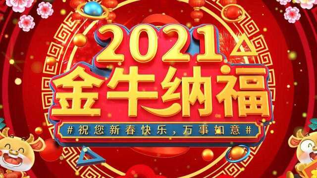 2021金牛纳福新春快乐万事如意国潮中国风三维立体牛年倒计时恭贺新春除夕元旦年会开场视频素材TV