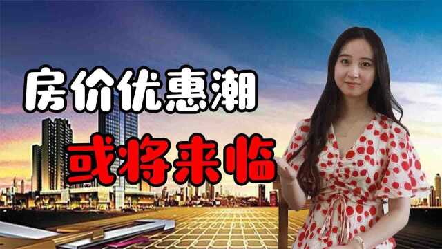 售楼处陆续开业,“救楼市”和“房价优惠潮”,或将重磅来袭