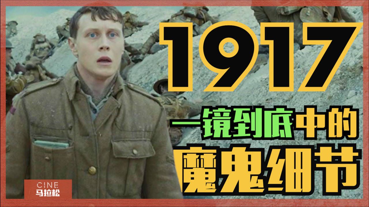 【深度解析】挖掘《1917》被“一镜到底”掩盖的亮点!