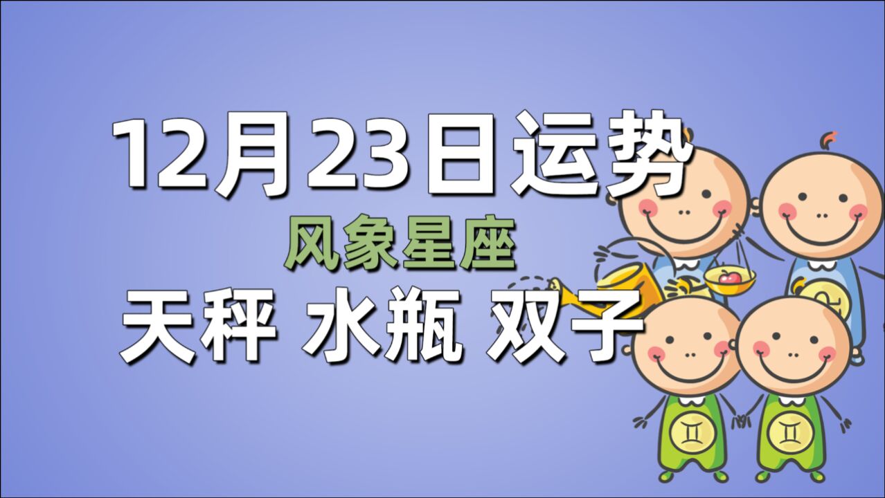 12月23日星座运势,天秤情绪易失控,水瓶克制欲望,双子需未雨绸缪