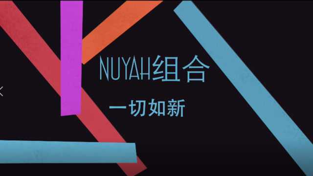 NuYaH组合《一切如新》