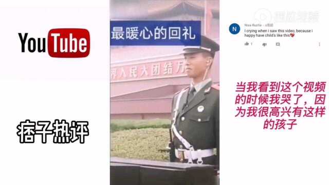 中国小孩向军人敬礼视频国外疯传,看下YouTube网友如何评论