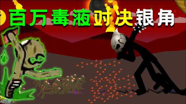 火柴人战争:百万毒液僵尸对决疯狂银角大王