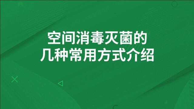 空间消毒灭菌的几种常用方式介绍