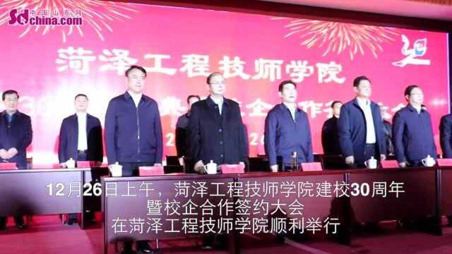 菏泽工程技师学院建校30周年暨校企合作签约大会举行