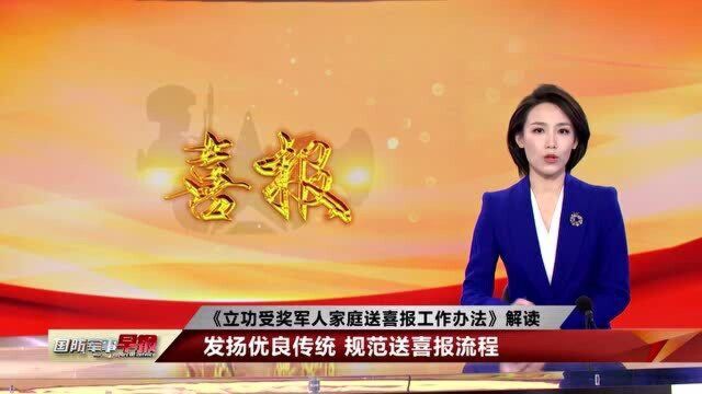 等待您的喜报!立功受奖军人家庭送喜报工作更加规范