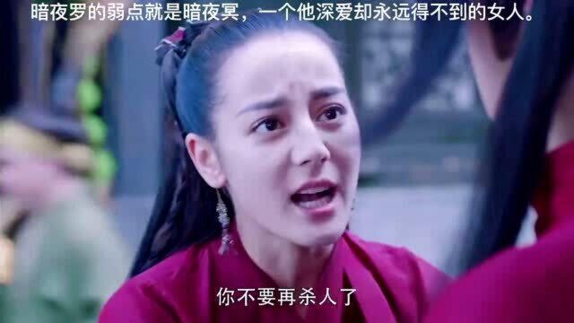 是人都有弱点,暗夜罗的弱点就是暗夜冥