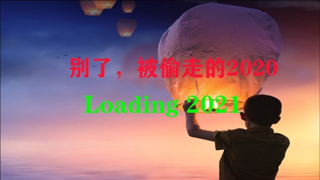 别了,被偷走的2020.Loading 2021!