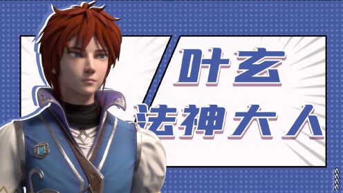 万界法神《万界法神》叶玄重回魔法学院,誓要挽回末世悲剧!