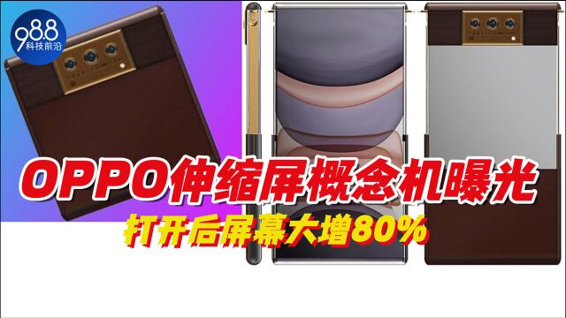 OPPO伸缩屏概念机曝光!打开后屏幕大增80%,用料时尚华贵