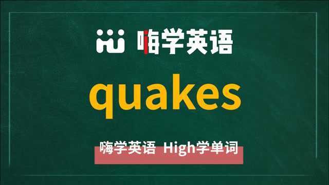 当quakes作为名词时 我们可以这样使用