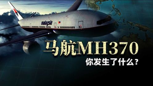 6年前失踪的马航MH370，到底发生了什么，是天灾还是人祸？