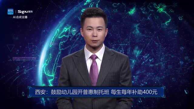 AI合成主播丨西安:鼓励幼儿园开普惠制托班 每生每年补助400元