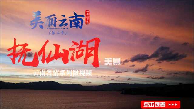 美丽云南(第二季)| 高原明珠 中国深湖——美景:玉溪ⷦŠš仙湖