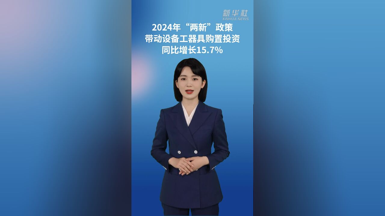 2024年“两新”政策带动设备工器具购置投资同比增长15.7%