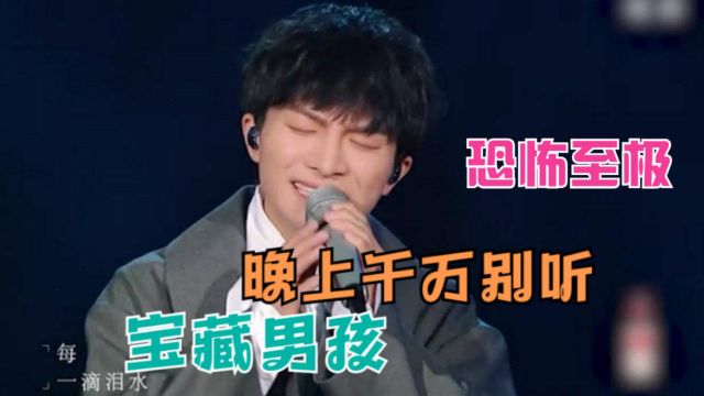 周深不愧是宝藏男孩,最新演唱《天堂岛之歌》一炮而红,胆小慎入