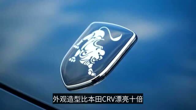 东风换上雄狮车标,比CRV漂亮十倍,国产保时捷预售10万媲美30万