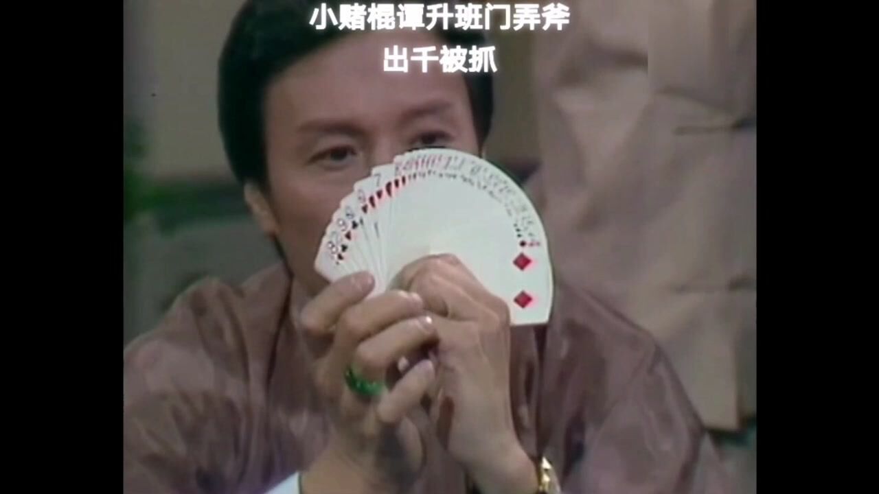 千王之王1980版 谢贤 汪明荃 任达华主演 002腾讯视频 