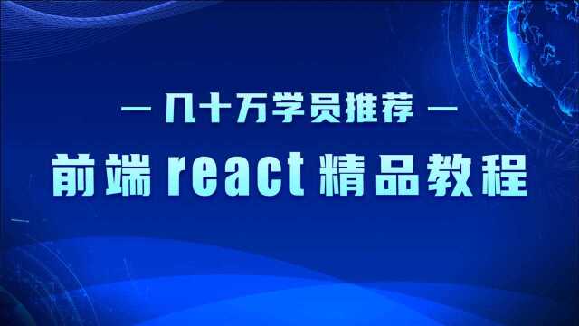 几十万学员推荐前端react精品教程01.在组件使用style行内样式