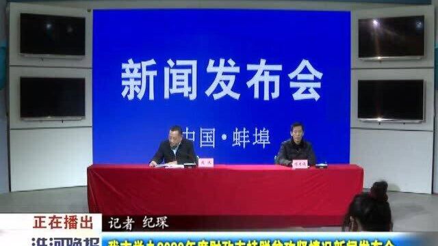 蚌埠市举办2020年度财政支持脱贫攻坚情况新闻发布会