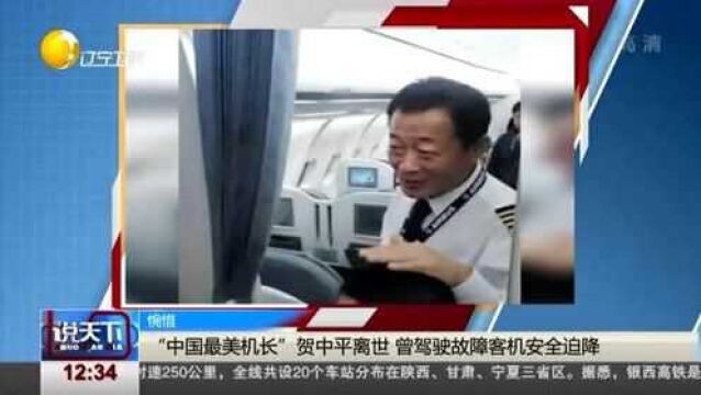 “中国最美机长”贺中平离世,曾驾驶故障客机安全迫降